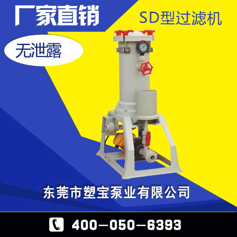 SD型電鍍過濾機