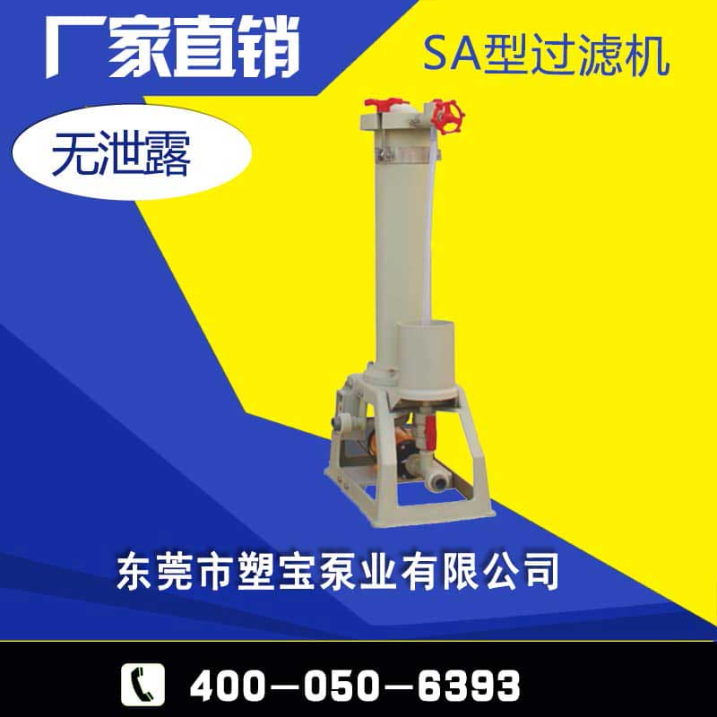 化學(xué)藥液過濾機SA型