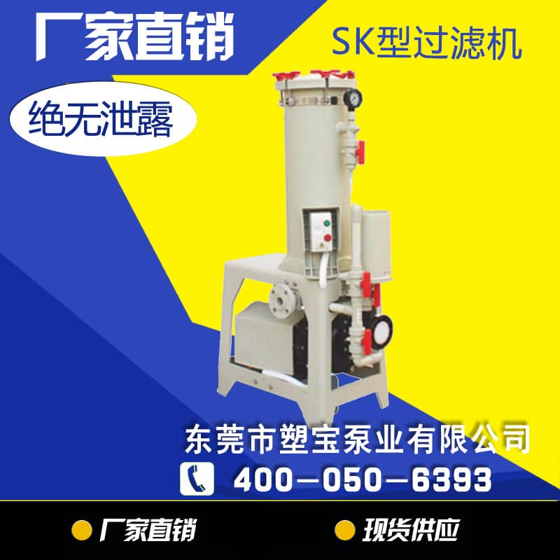 電鍍過濾機SK型