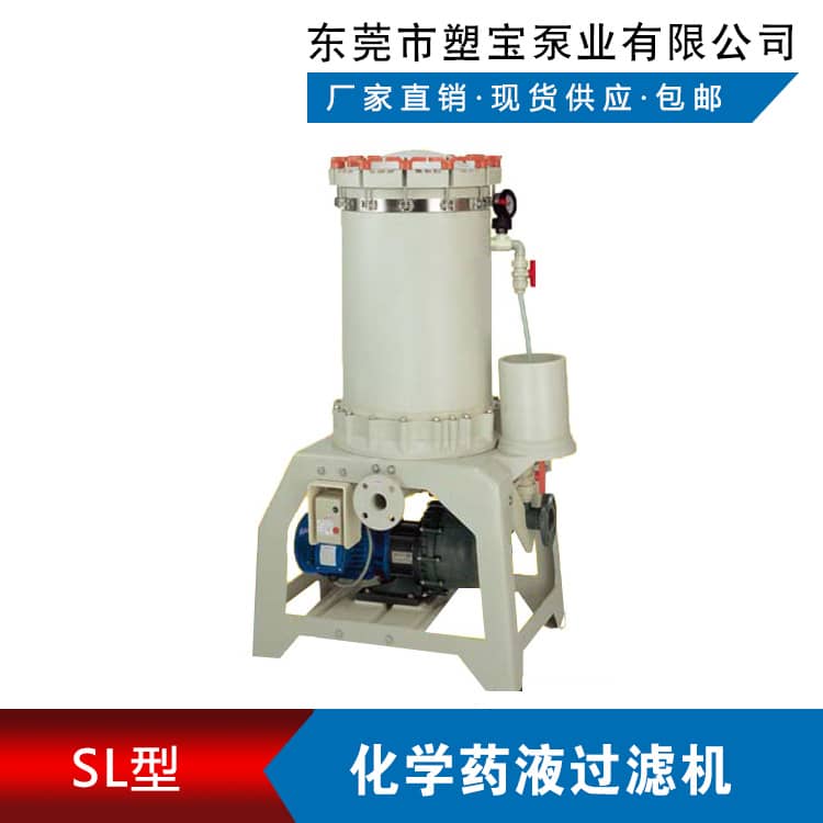 化學(xué)藥液過濾機SL型