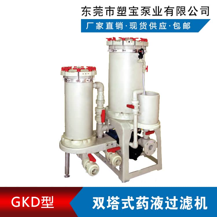 雙塔式藥液過濾機GKD型